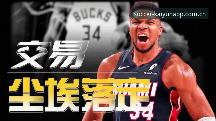 字母哥留守东部 vs 南下迈阿密：热火交易筹码与雄鹿重建路线对比